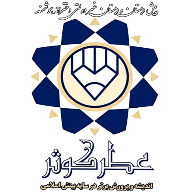 پیش دبستان و دبستان هوشمند غیر دولتی عطر کوثر