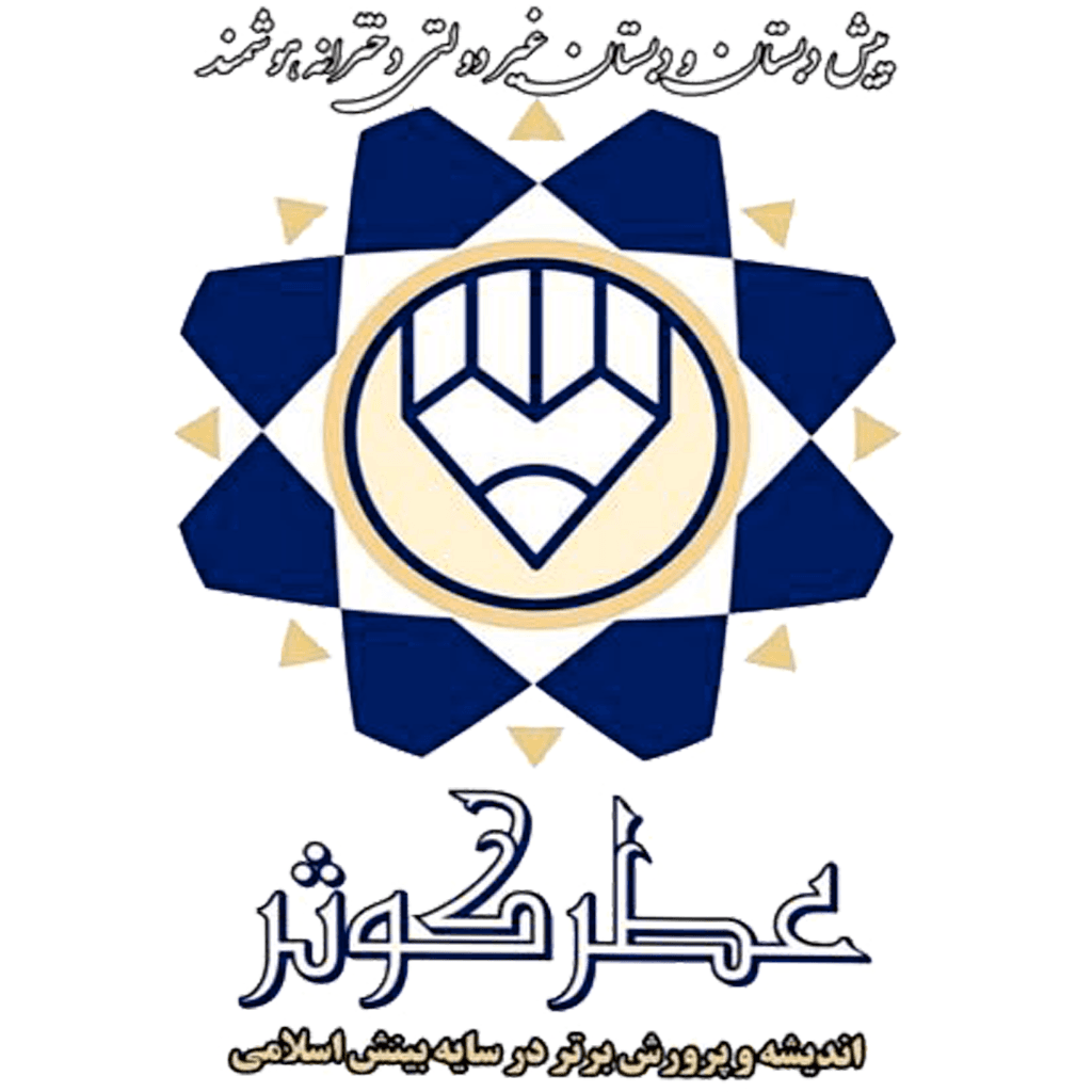 پیش دبستان و دبستان هوشمند غیر دولتی عطر کوثر