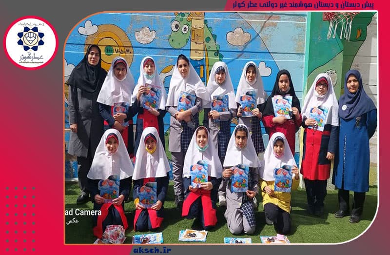 پیش دبستان و دبستان هوشمند غیر دولتی عطر کوثر