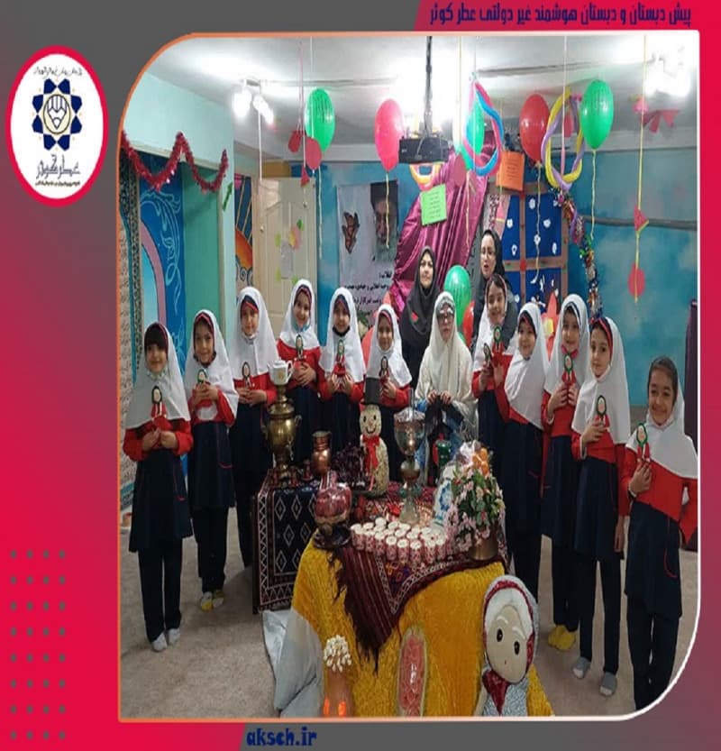 پیش دبستان و دبستان هوشمند غیر دولتی عطر کوثر