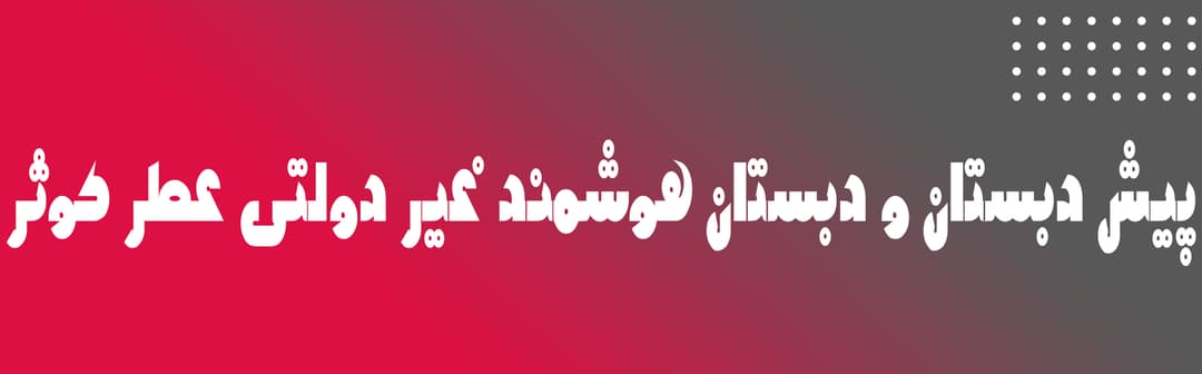 پیش دبستان و دبستان هوشمند غیر دولتی عطر کوثر