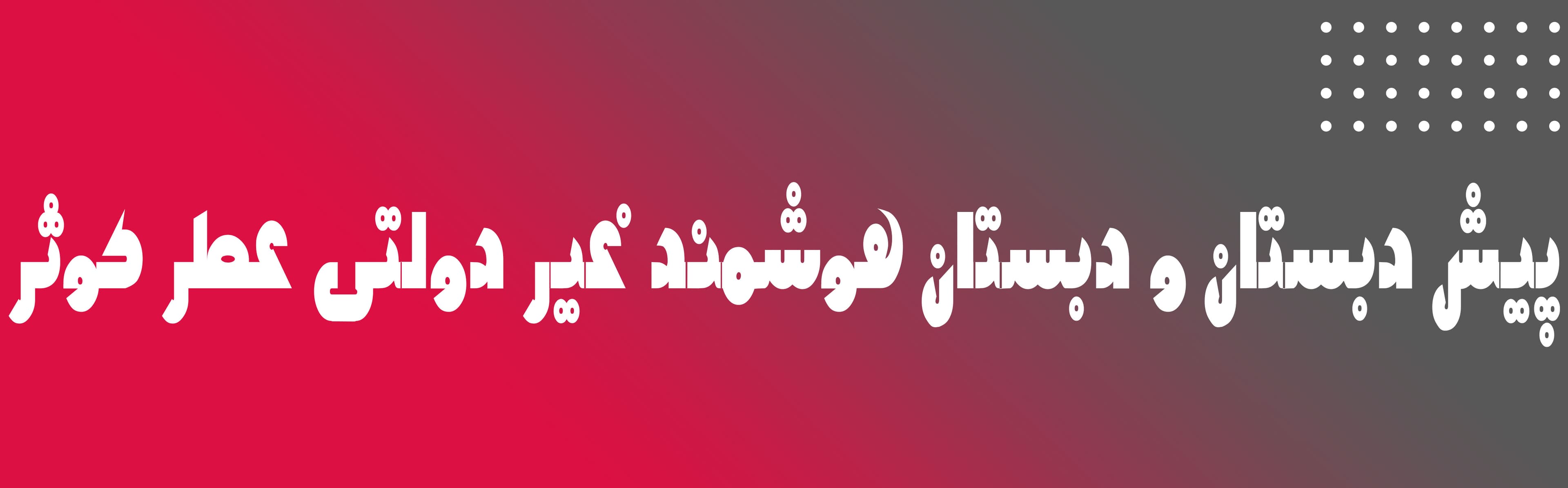 پیش دبستان و دبستان هوشمند غیر دولتی عطر کوثر